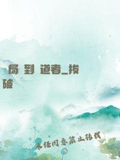 開局簽到護道者