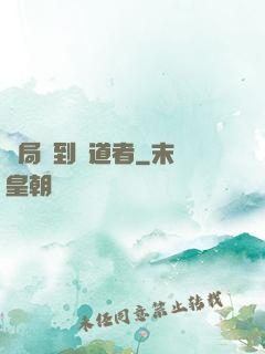 開局簽到護道者