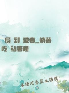 開局簽到護道者