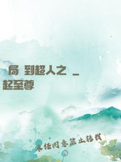開局簽到超人之體