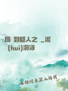 開局簽到超人之體