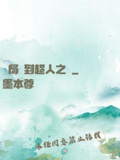 開局簽到超人之體