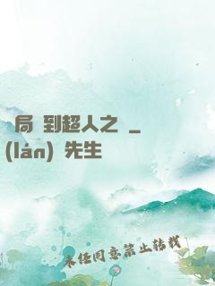 開局簽到超人之體