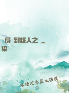開局簽到超人之體