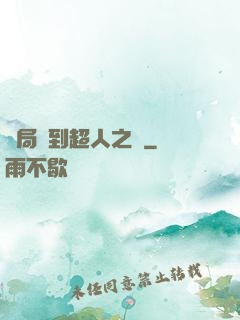 開局簽到超人之體