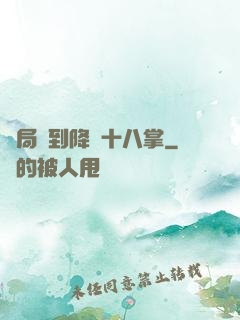 開局簽到降龍十八掌