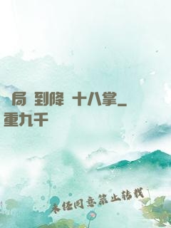 開局簽到降龍十八掌