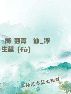 開局簽到青蓮劍仙