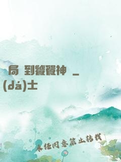 開局簽到饕餮神體