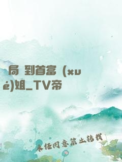 開局簽到首富學(xué)姐