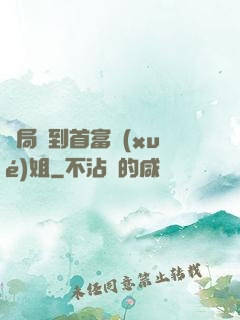 開局簽到首富學(xué)姐