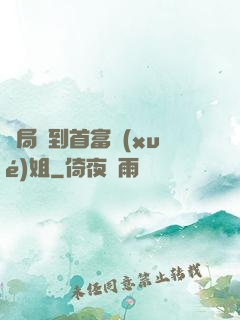 開局簽到首富學(xué)姐