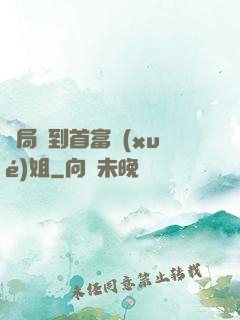 開局簽到首富學(xué)姐