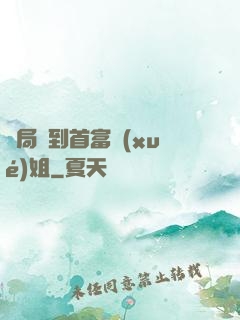 開局簽到首富學(xué)姐
