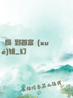開局簽到首富學(xué)姐