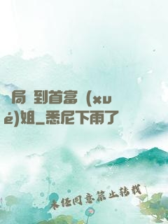 開局簽到首富學(xué)姐