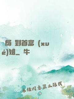 開局簽到首富學(xué)姐
