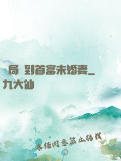 開局簽到首富未婚妻