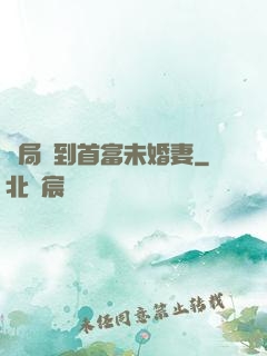 開局簽到首富未婚妻