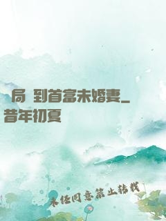 開局簽到首富未婚妻