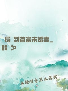 開局簽到首富未婚妻