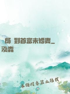 開局簽到首富未婚妻