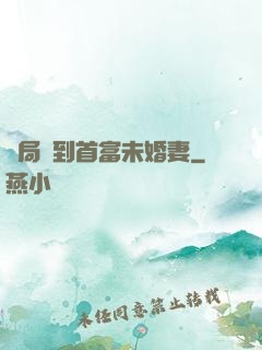 開局簽到首富未婚妻
