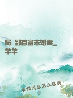 開局簽到首富未婚妻