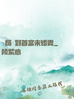 開局簽到首富未婚妻