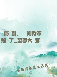 開局簽到，無敵的我不想茍了