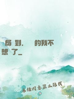 開局簽到，無敵的我不想茍了