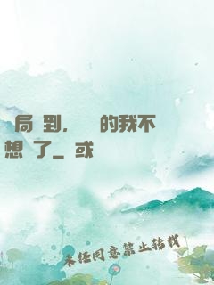 開局簽到，無敵的我不想茍了