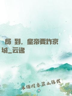 開局簽到，皇帝要炸京城
