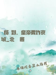 開局簽到，皇帝要炸京城