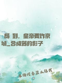 開局簽到，皇帝要炸京城