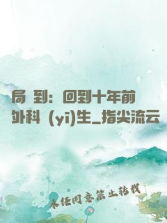 開局簽到：回到十年前當外科醫(yī)生