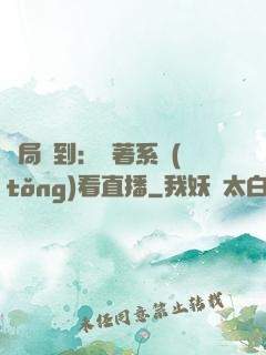開局簽到：帶著系統(tǒng)看直播