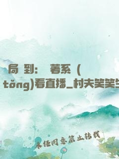 開局簽到：帶著系統(tǒng)看直播