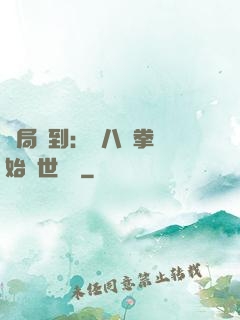 開局簽到：從八極拳開始舉世無敵