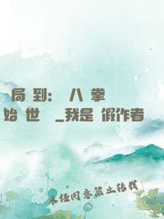 開局簽到：從八極拳開始舉世無敵