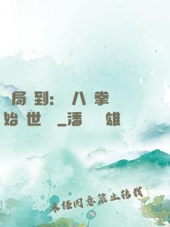 開局簽到：從八極拳開始舉世無敵