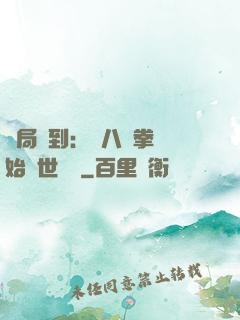 開局簽到：從八極拳開始舉世無敵
