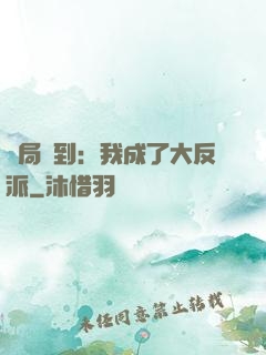 開局簽到：我成了大反派