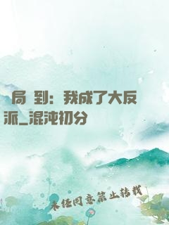 開局簽到：我成了大反派