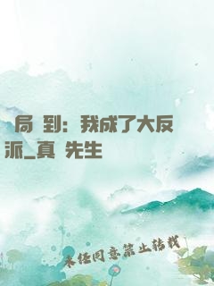 開局簽到：我成了大反派