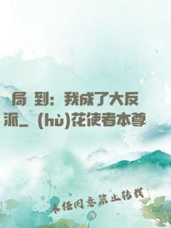 開局簽到：我成了大反派