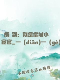 開局簽到：我是皇城小宦官
