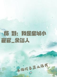 開局簽到：我是皇城小宦官