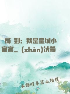 開局簽到：我是皇城小宦官