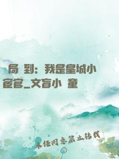 開局簽到：我是皇城小宦官